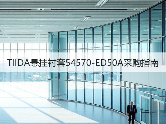 TIIDA悬挂衬套54570-ED50A采购指南(图3) TIIDA悬挂衬套54570-ED50A采购指南(图3)