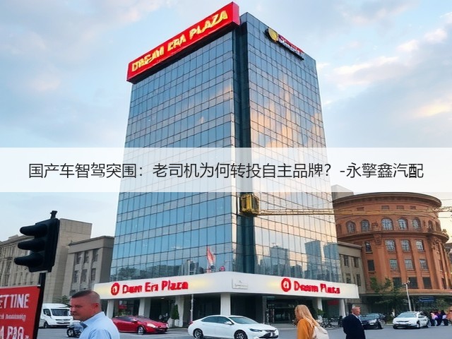国产车智驾突围:老司机为何转投自主品牌?-永擎鑫汽配(图1) 国产车智驾突围:老司机为何转投自主品牌?-永擎鑫汽配(图1)