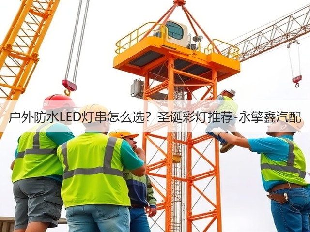 户外防水LED灯串怎么选？圣诞彩灯推荐-永擎鑫汽配(图3)