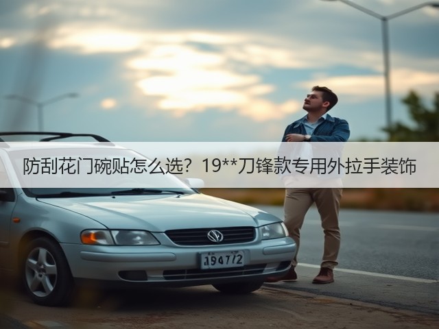防刮花门碗贴怎么选？19**刀锋款专用外拉手装饰(图1)