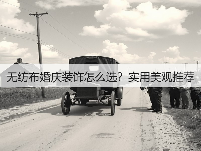 无纺布婚庆装饰怎么选？实用美观推荐