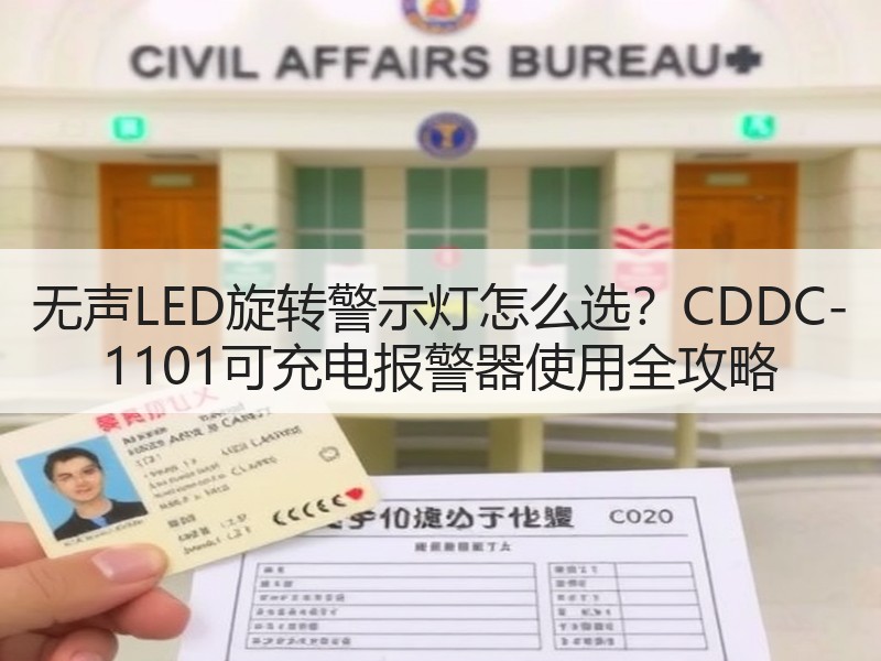 无声LED旋转警示灯怎么选？CDDC-1101可充电报警器使用全攻略汽车配件图片