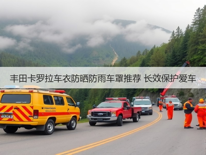 丰田卡罗拉车衣防晒防雨车罩推荐 长效保护爱车
