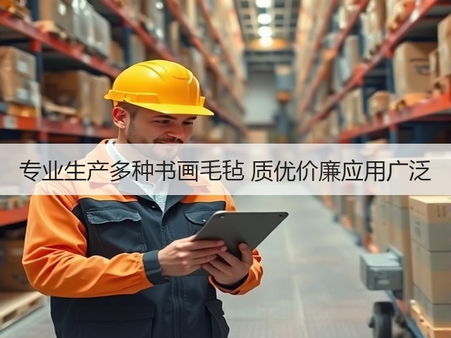 专业生产多种书画毛毡 质优价廉应用广泛(图2) 专业生产多种书画毛毡 质优价廉应用广泛(图2)