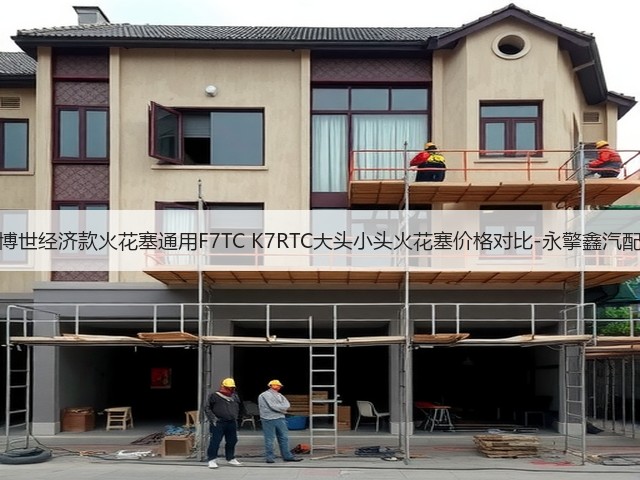 博世经济款火花塞通用F7TC K7RTC大头小头火花塞价格对比-永擎鑫汽配(图1) 博世经济款火花塞通用F7TC K7RTC大头小头火花塞价格对比-永擎鑫汽配(图1)