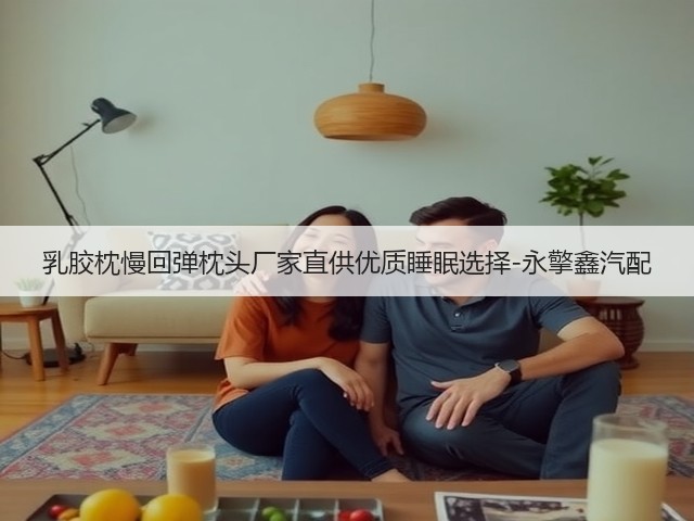 乳胶枕慢回弹枕头厂家直供优质睡眠选择-永擎鑫汽配(图3)