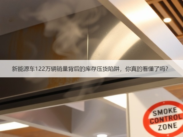 新能源车122万辆销量背后的库存压货陷阱，你真的看懂了吗？(图1)