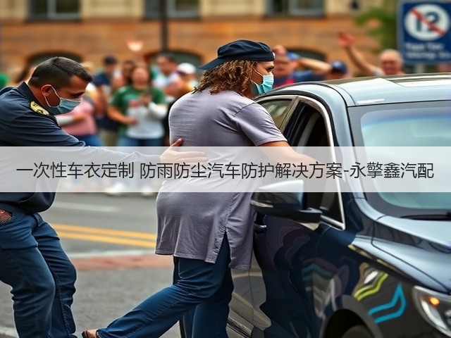 一次性车衣定制 防雨防尘汽车防护解决方案-永擎鑫汽配(图2) 一次性车衣定制 防雨防尘汽车防护解决方案-永擎鑫汽配(图2)