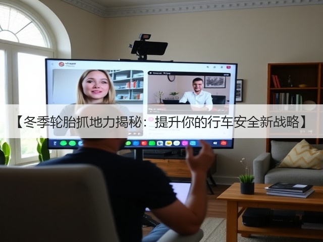 【冬季轮胎抓地力揭秘:提升你的行车安全新战略】(图3) 【冬季轮胎抓地力揭秘:提升你的行车安全新战略】(图3)
