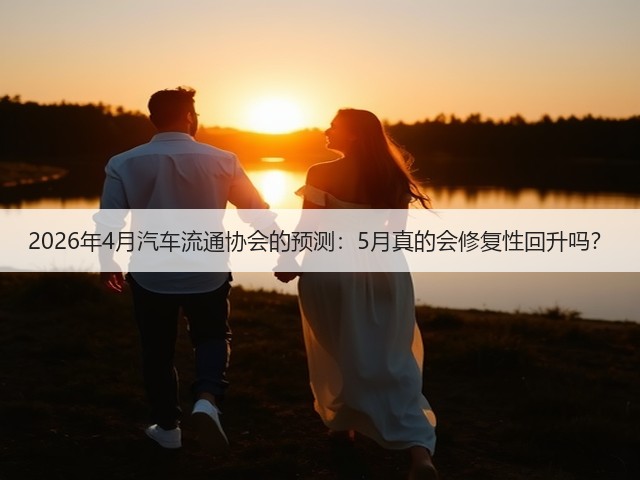 2026年4月汽车流通协会的预测:5月真的会修复性回升吗?(图3) 2026年4月汽车流通协会的预测:5月真的会修复性回升吗?(图3)