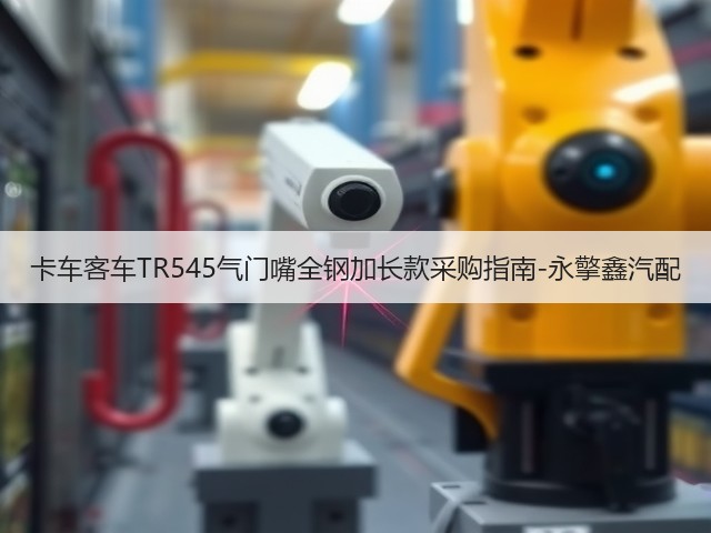 卡车客车TR545气门嘴全钢加长款采购指南-永擎鑫汽配(图1)
