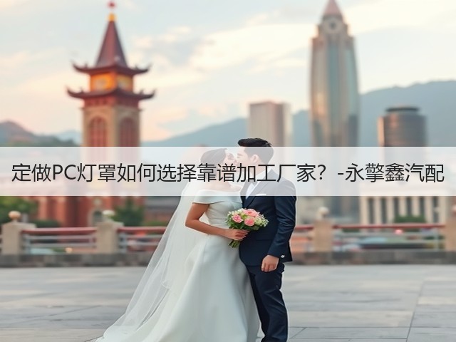 定做PC灯罩如何选择靠谱加工厂家?-永擎鑫汽配(图1) 定做PC灯罩如何选择靠谱加工厂家?-永擎鑫汽配(图1)