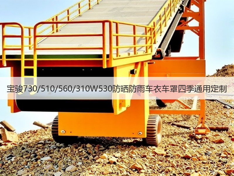 宝骏730/510/560/310W530防晒防雨车衣车罩四季通用定制