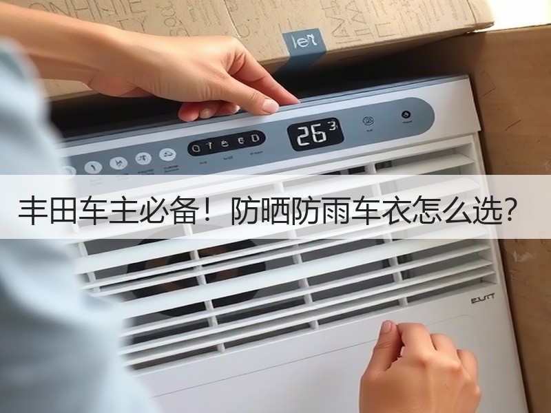 丰田车主必备！防晒防雨车衣怎么选？