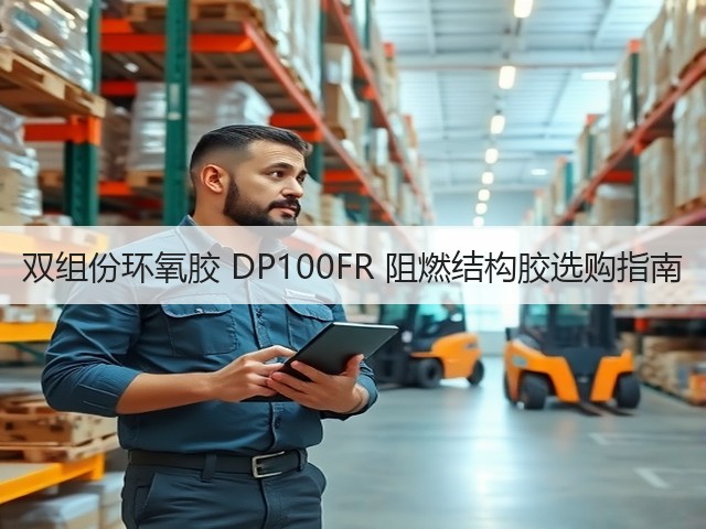 双组份环氧胶 DP100FR 阻燃结构胶选购指南(图2)