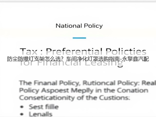 防尘防爆灯支架怎么选?车间净化灯罩选购指南-永擎鑫汽配(图3) 防尘防爆灯支架怎么选?车间净化灯罩选购指南-永擎鑫汽配(图3)