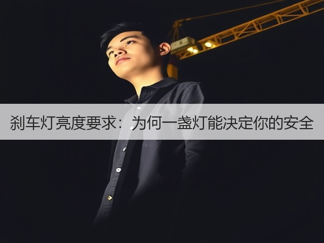 刹车灯亮度要求:为何一盏灯能决定你的安全(图3) 刹车灯亮度要求:为何一盏灯能决定你的安全(图3)