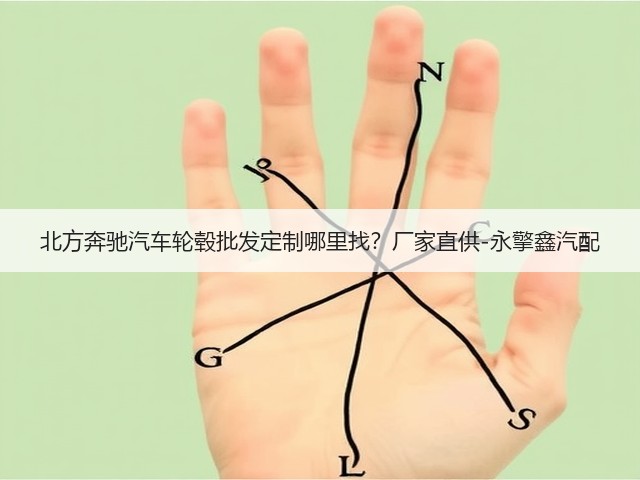 北方奔驰汽车轮毂批发定制哪里找?厂家直供-永擎鑫汽配(图3) 北方奔驰汽车轮毂批发定制哪里找?厂家直供-永擎鑫汽配(图3)