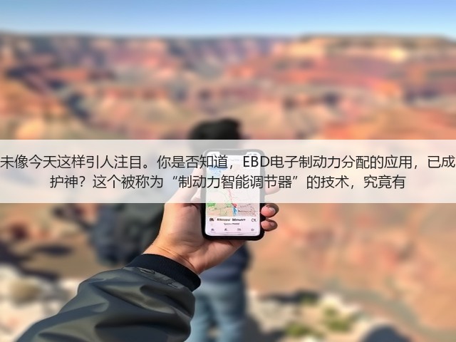 汽车安全技术的革新,从未像今天这样引人注目。你是否知道,EBD电子制动力分配的应用,已成为许多车主潜在安全的守护神?这个被称为“制动力智能调节器”的技术,究竟有(图3) 汽车安全技术的革新,从未像今天这样引人注目。你是否知道,EBD电子制动力分配的应用,已成为许多车主潜在安全的守护神?这个被称为“制动力智能调节器”的技术,究竟有(图3)