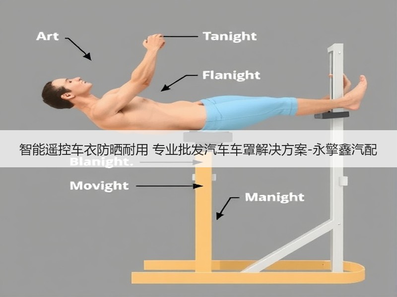 智能遥控车衣防晒耐用 专业批发汽车车罩解决方案-永擎鑫汽配