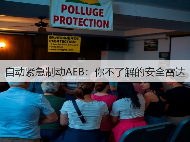 自动紧急制动AEB:你不了解的安全雷达(图3) 自动紧急制动AEB:你不了解的安全雷达(图3)
