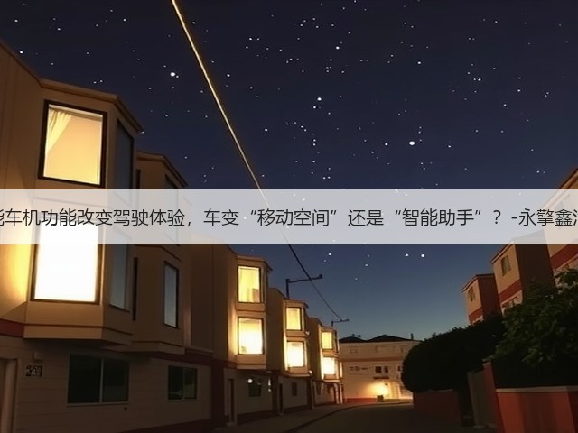 智能车机功能改变驾驶体验,车变“移动空间”还是“智能助手”?-永擎鑫汽配(图2) 智能车机功能改变驾驶体验,车变“移动空间”还是“智能助手”?-永擎鑫汽配(图2)