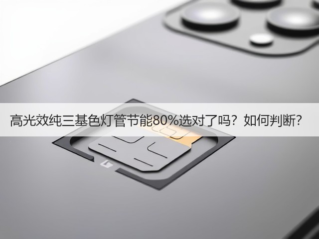 高光效纯三基色灯管节能80%选对了吗?如何判断?(图1) 高光效纯三基色灯管节能80%选对了吗?如何判断?(图1)