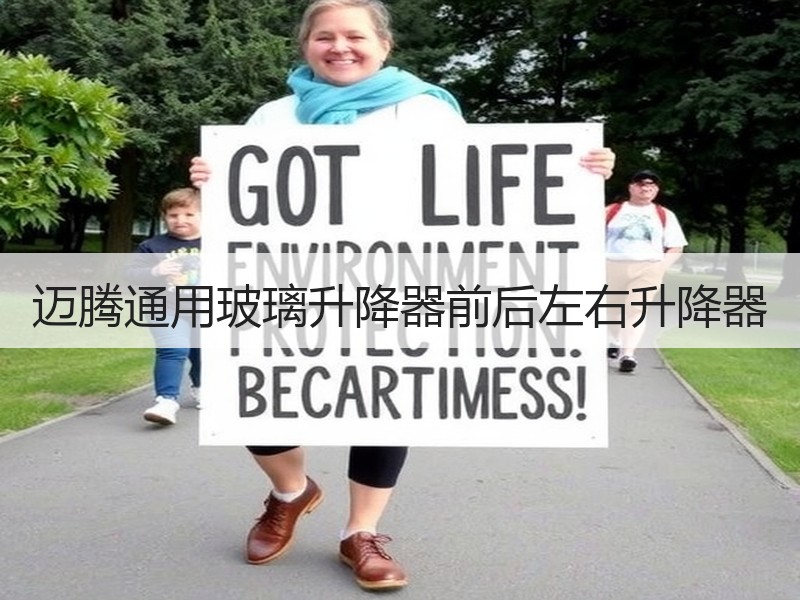 迈腾通用玻璃升降器前后左右升降器