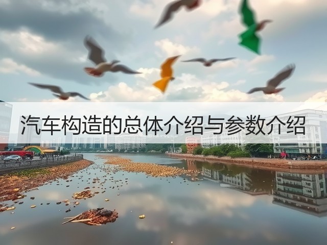 汽车构造的总体介绍与参数介绍(图3) 汽车构造的总体介绍与参数介绍(图3)
