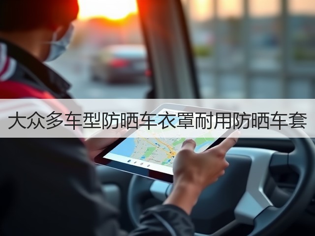 大众多车型防晒车衣罩耐用防晒车套(图2) 大众多车型防晒车衣罩耐用防晒车套(图2)