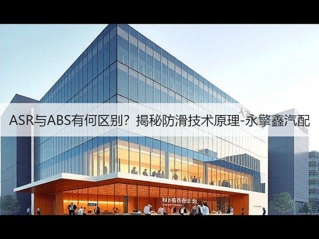 ASR与ABS有何区别?揭秘防滑技术原理-永擎鑫汽配(图2) ASR与ABS有何区别?揭秘防滑技术原理-永擎鑫汽配(图2)