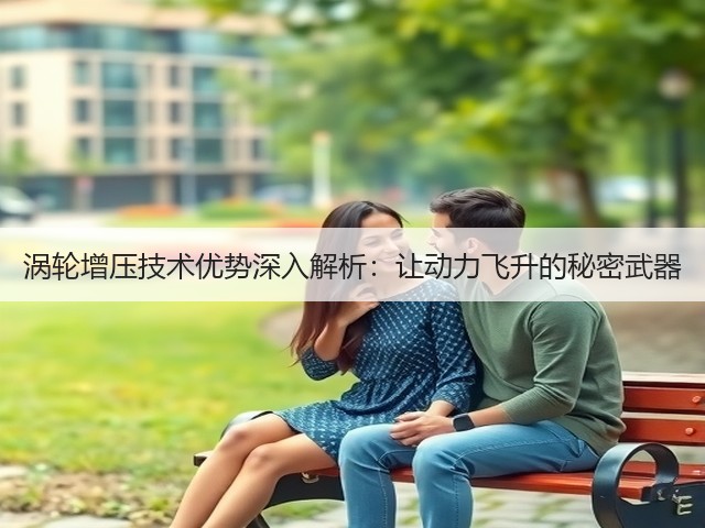 涡轮增压技术优势深入解析：让动力飞升的秘密武器(图1)