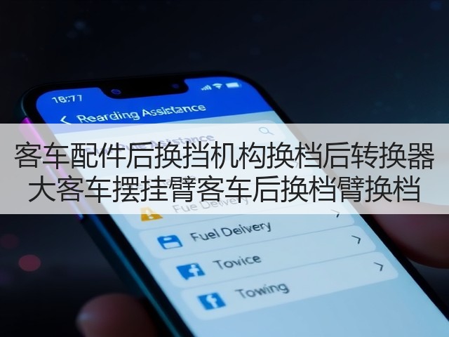 客车配件后换挡机构换档后转换器 大客车摆挂臂客车后换档臂换档(图2) 客车配件后换挡机构换档后转换器 大客车摆挂臂客车后换档臂换档(图2)