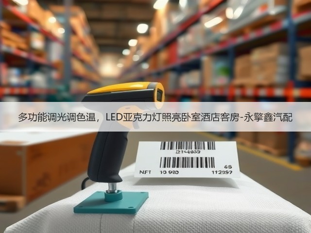 多功能调光调色温,LED亚克力灯照亮卧室酒店客房-永擎鑫汽配(图2) 多功能调光调色温,LED亚克力灯照亮卧室酒店客房-永擎鑫汽配(图2)