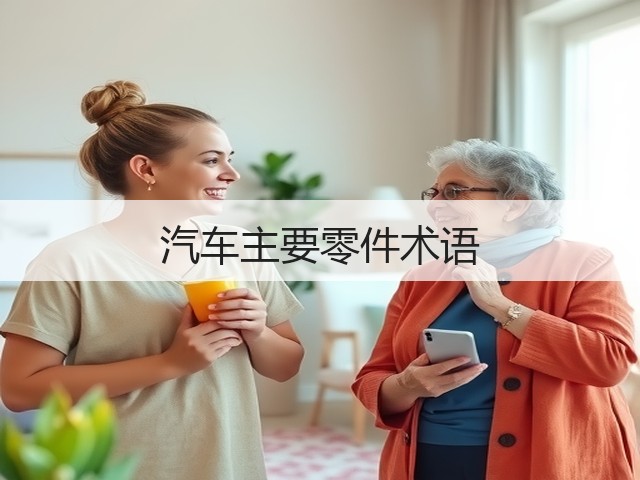 汽车主要零件术语(图2) 汽车主要零件术语(图2)