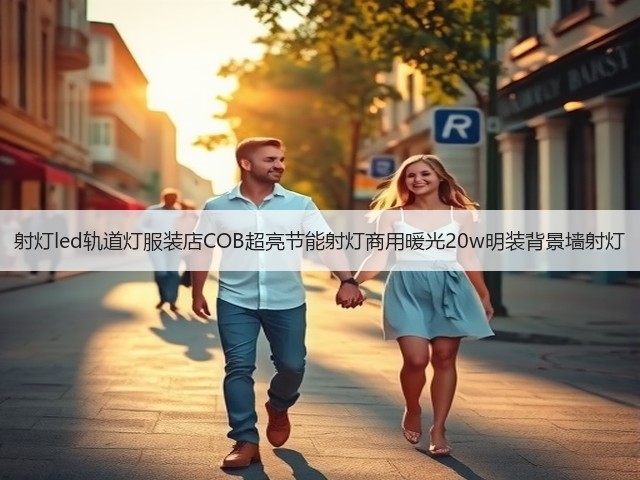 射灯led轨道灯服装店COB超亮节能射灯商用暖光20w明装背景墙射灯(图1)