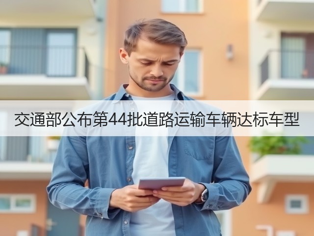 交通部公布第44批道路运输车辆达标车型(图3)