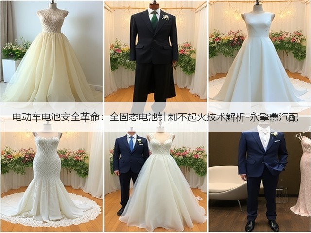 电动车电池安全革命:全固态电池针刺不起火技术解析-永擎鑫汽配(图1) 电动车电池安全革命:全固态电池针刺不起火技术解析-永擎鑫汽配(图1)