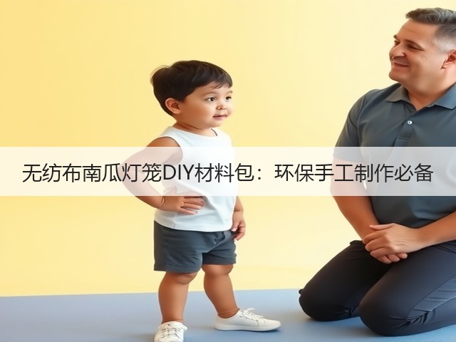 无纺布南瓜灯笼DIY材料包:环保手工制作必备(图3) 无纺布南瓜灯笼DIY材料包:环保手工制作必备(图3)