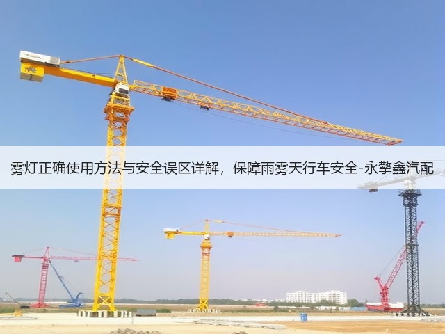 雾灯正确使用方法与安全误区详解，保障雨雾天行车安全-永擎鑫汽配(图2)