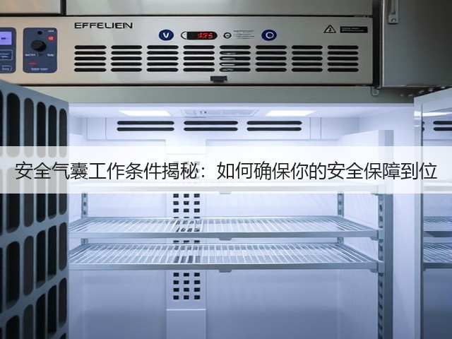 安全气囊工作条件揭秘:如何确保你的安全保障到位(图3) 安全气囊工作条件揭秘:如何确保你的安全保障到位(图3)