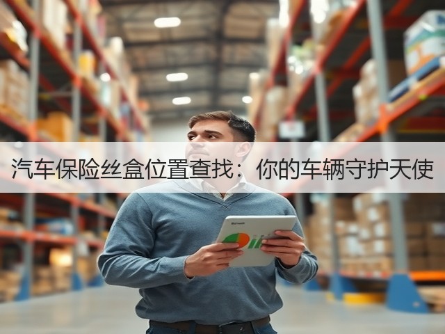 汽车保险丝盒位置查找:你的车辆守护天使(图1) 汽车保险丝盒位置查找:你的车辆守护天使(图1)