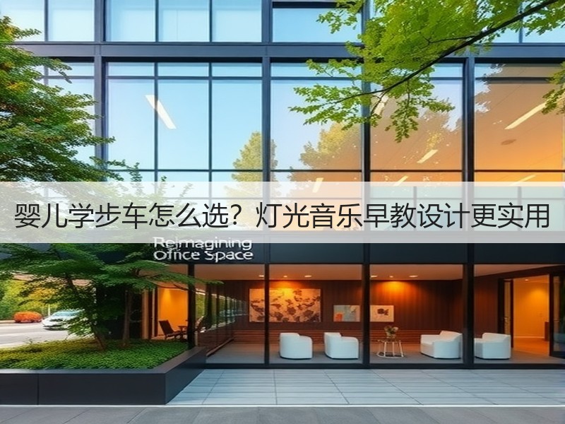 婴儿学步车怎么选？灯光音乐早教设计更实用