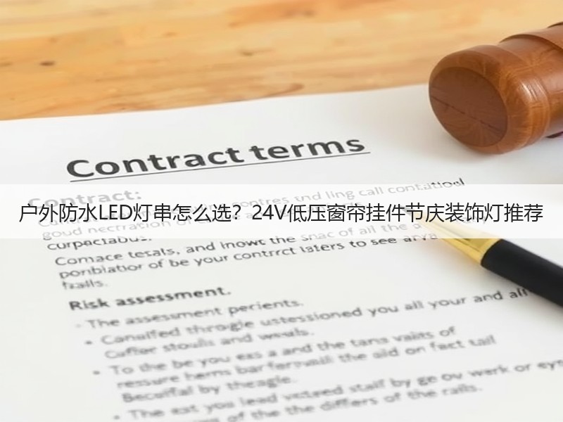 户外防水LED灯串怎么选？24V低压窗帘挂件节庆装饰灯推荐