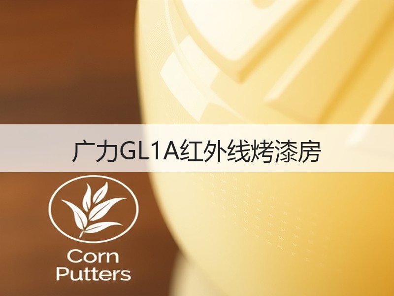 广力GL1A红外线烤漆房