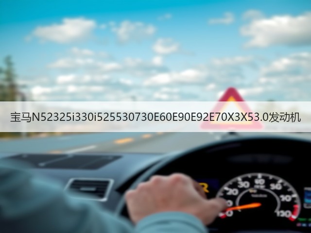 宝马N52325i330i525530730E60E90E92E70X3X53.0发动机(图3) 宝马N52325i330i525530730E60E90E92E70X3X53.0发动机(图3)