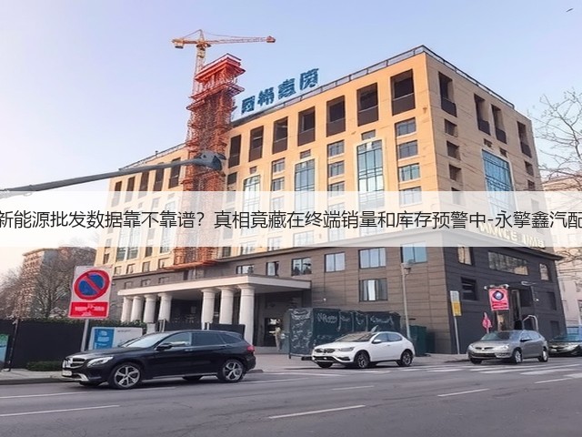 新能源批发数据靠不靠谱?真相竟藏在终端销量和库存预警中-永擎鑫汽配(图3) 新能源批发数据靠不靠谱?真相竟藏在终端销量和库存预警中-永擎鑫汽配(图3)