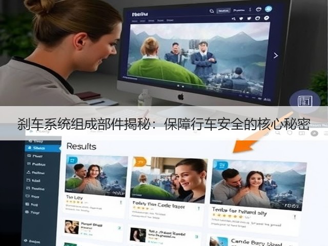 刹车系统组成部件揭秘:保障行车安全的核心秘密(图3) 刹车系统组成部件揭秘:保障行车安全的核心秘密(图3)