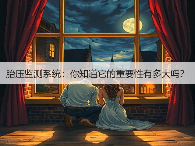 胎压监测系统:你知道它的重要性有多大吗?(图3) 胎压监测系统:你知道它的重要性有多大吗?(图3)