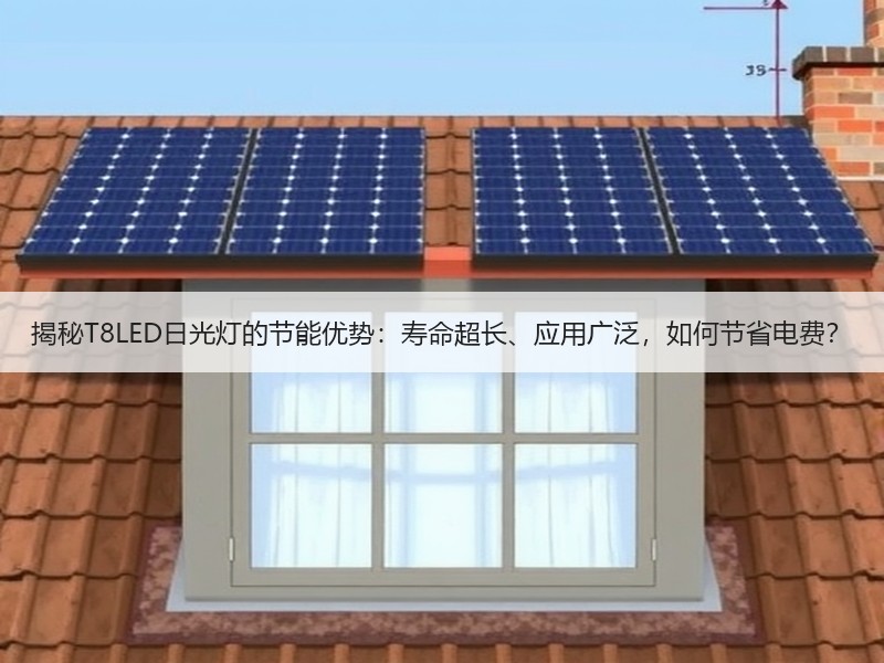 揭秘T8LED日光灯的节能优势：寿命超长、应用广泛，如何节省电费？